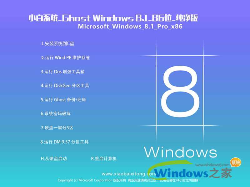 小白系统Win8 32位纯净专业版系统下载 v1903