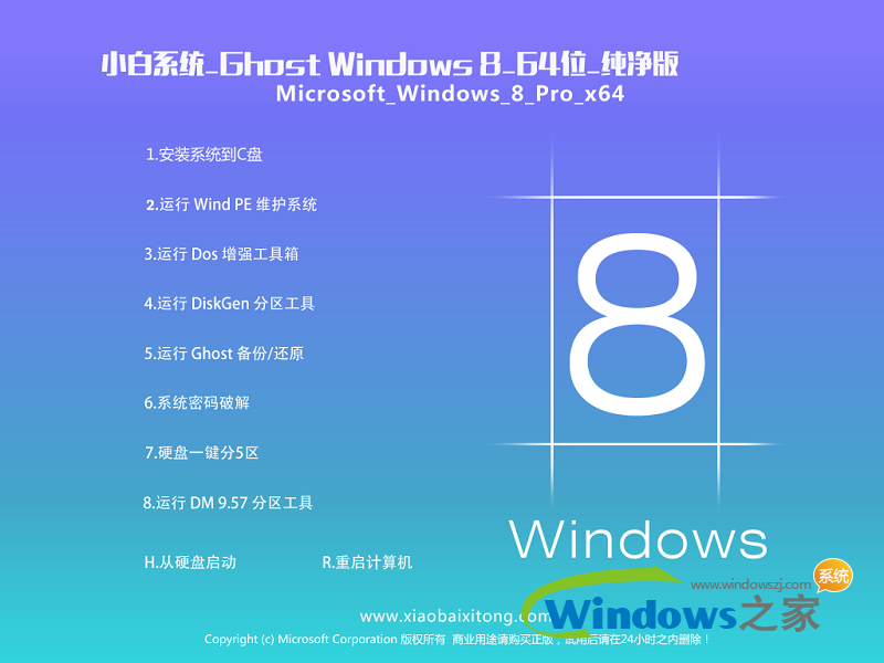 小白系统Win8 64位纯净专业版系统下载 v1905