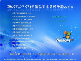 最新纯净带office2003 GHOST XP SP3 2013.03