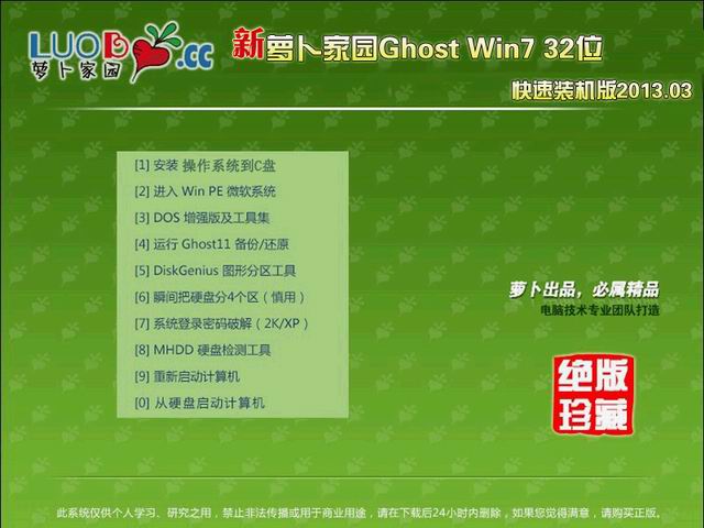 新萝卜家园 Ghost Win7 32位 快速装机版 2013.03