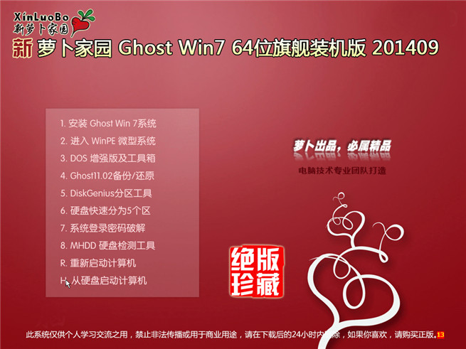 最新萝卜家园Ghost_Win7 64位9月旗舰装机版菜单选择截图