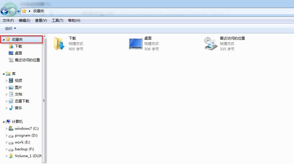 win7系统收藏夹截图