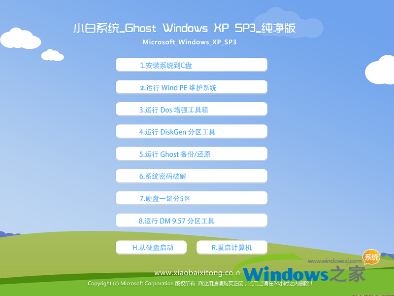 小白系统Ghost windows XP SP3 纯净版201703