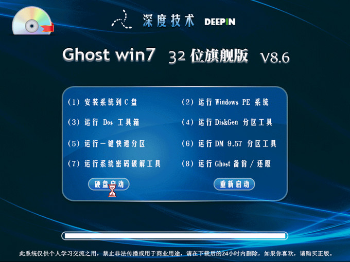 深度技术 Ghost win7 SP1 32 位旗舰版 V8.6
