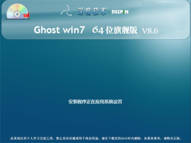 深度技术 Ghost win7 SP1 64 位旗舰版 V8.6
