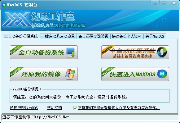 MaxDOS 9.3 全能版(一键备份还原工具)