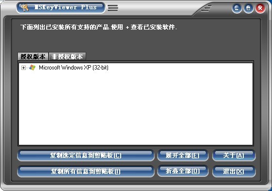 MSKeyViewer Plus v2.2.5绿色汉化版（微软软件密钥查看工具）