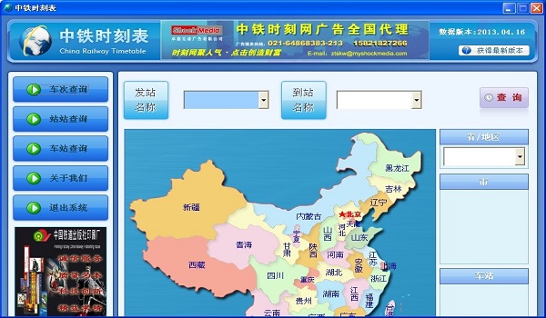 中铁时刻表2013.0416绿色版(火车时刻查询软件)
