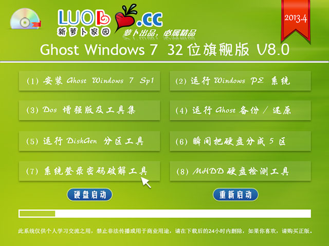 萝卜家园 Ghost Win7 32位旗舰版 V8.0