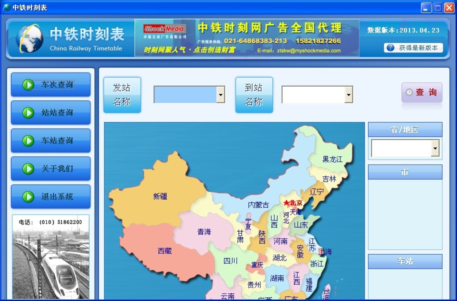中铁时刻表2013.0514绿色版(火车时刻查询软件)