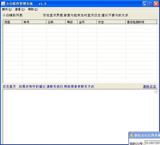 小白辅助管理系统v1.0(挂QQ神器必备的辅助软件)中文免费版