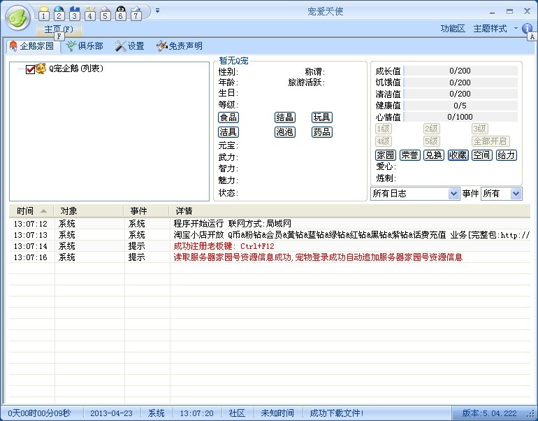 宠爱天使 V5.04.222(宠物客户端辅助软件工具)简体中文绿色免费版