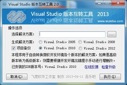Visual Studio v2.0 单文件免费版(vs版本互转工具)