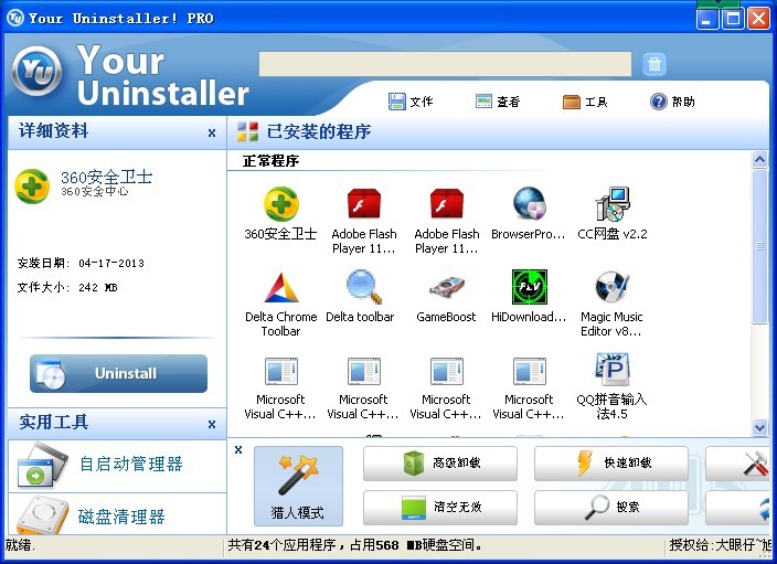 Your Uninstaller Pro V7.5文破解版（卸载特别干净的卸载软件） 