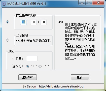 MAC地址批量生成器v1.4 绿色免费版 (MAC地址生成工具)