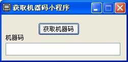 获取机器码小工具v1.0 绿色中文版 (自动获取机器码工具)