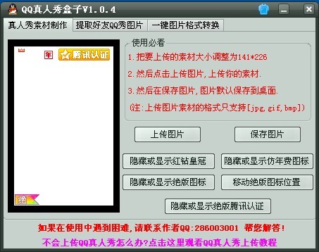 QQ真人秀盒子v1.0.4 免费绿色版 (QQ真人秀制作小工具)