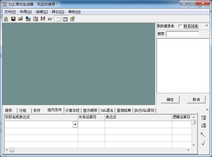 SQL语句自动生成器2.0 中文绿色版 (数据库语句生成)