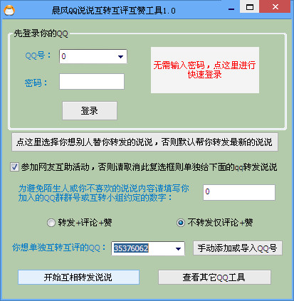 QQ说说互转互评互赞工具1.4 绿色免费版 (说说互赞工具)