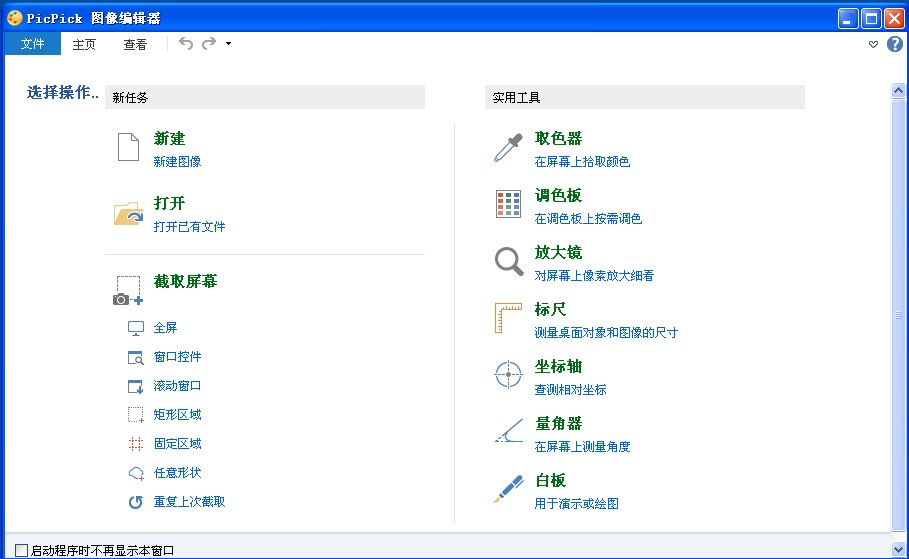 PicPick v3.2 简体中文版 (免费优秀的屏幕截图软件)