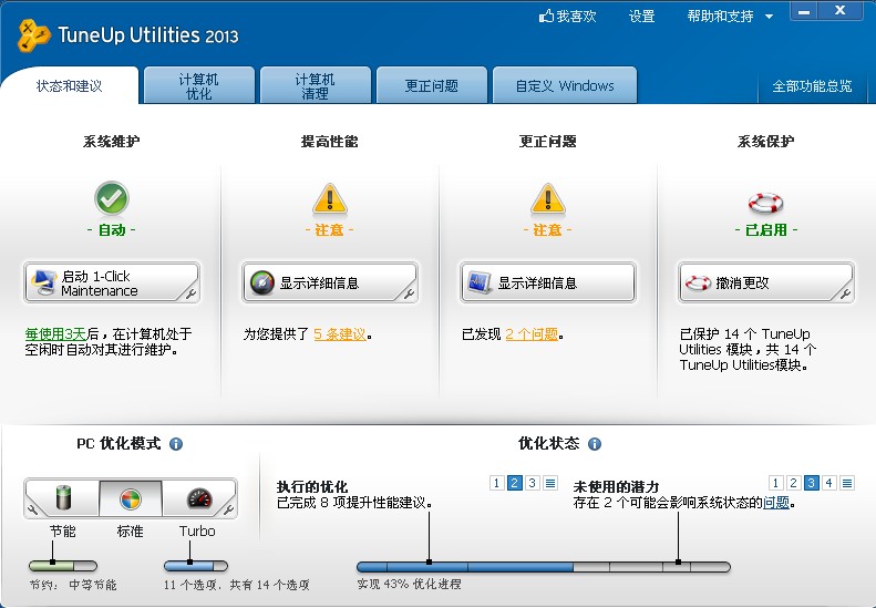 TuneUp Utilities 2013 v13 中文注册版 (重量级系统优化软件)