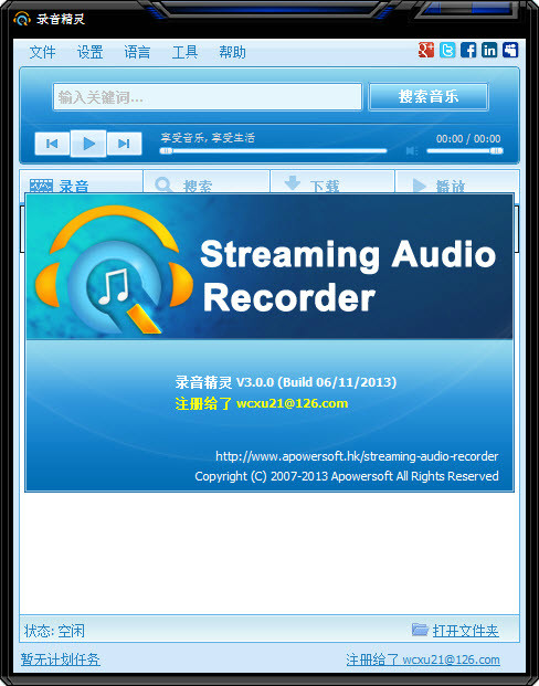 Apowersoft Streaming Audio v3.0 中文破解版 (录音精灵助手)
