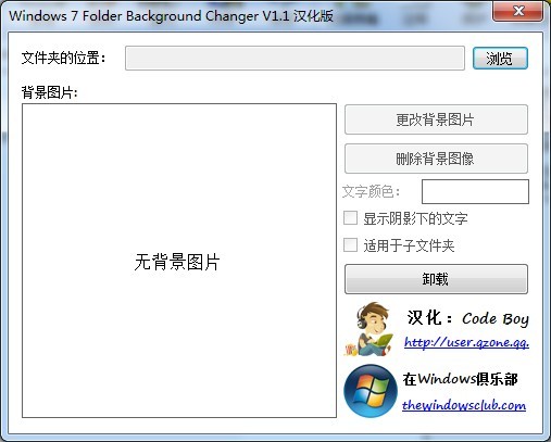 Windows 7 Folder Background Changer v1.1 汉化版 （Windows7文件夹背景修改）