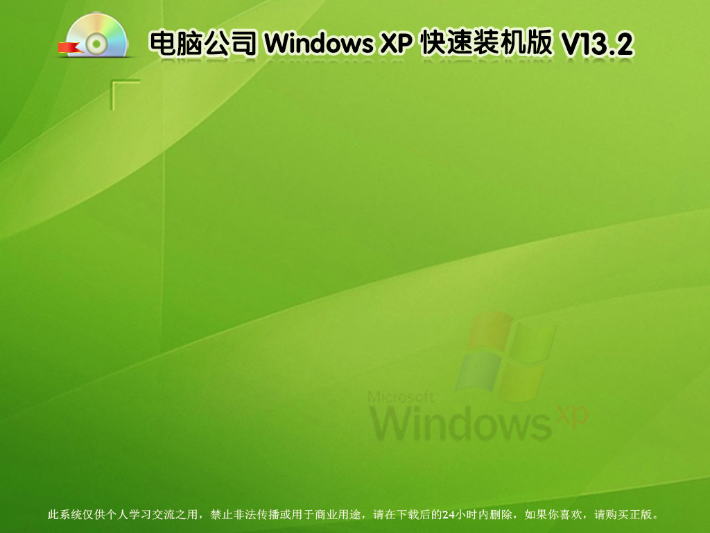 电脑公司 windows XP 快速装机版 V13.2