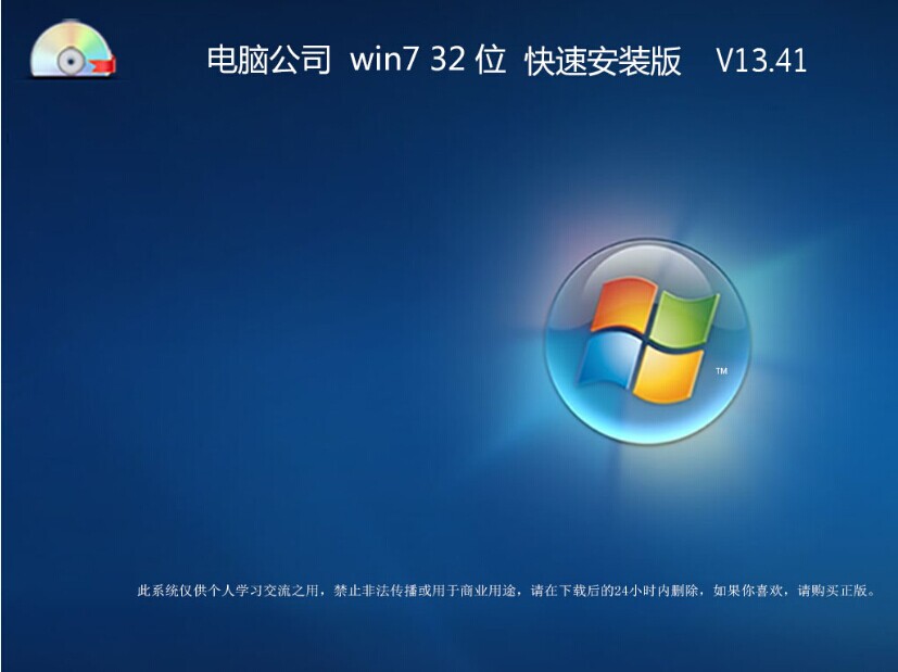 Windows7 电脑公司 32位 快速安装版 V13.41