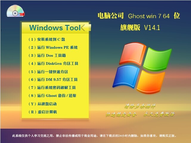 Ghost win7电脑公司 64位 旗舰版 V14.1