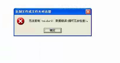 硬盘文件无法复制