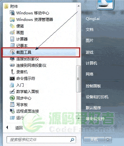Windows7自带截图工具的位置