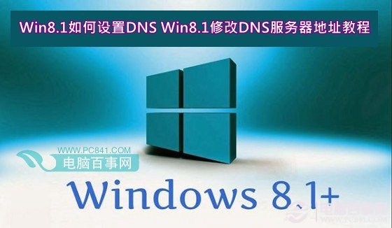 Win8.1如何设置DNS Win8.1修改DNS服务器地址教程  三联