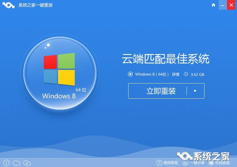 系统之家win8.1重装工具