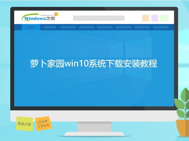 萝卜家园win10系统下载安装教程