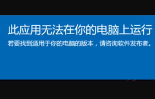 Win10提示此应用无法在你的电脑上运行怎么办