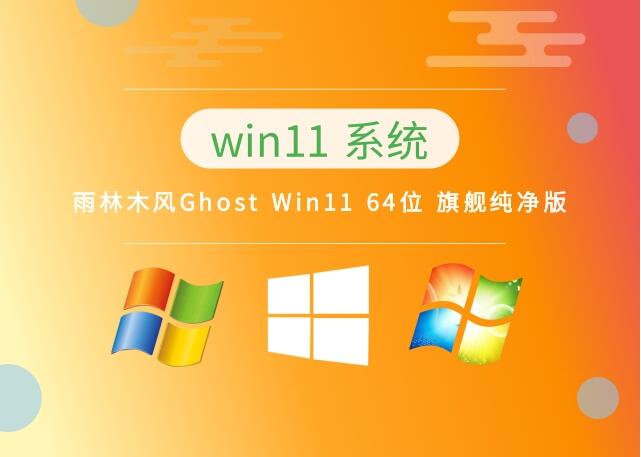 雨林木风 Ghost Win11 64位精简顺畅版 v2023.05
