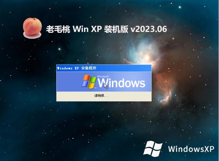 老毛桃ghost XP3精简流畅版v2023.06