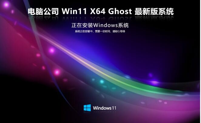 电脑公司 Ghost Win11 64位智能安装版 v2023.07