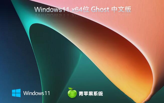 青苹果Ghost Win11 64位简化装机版 v2023.07