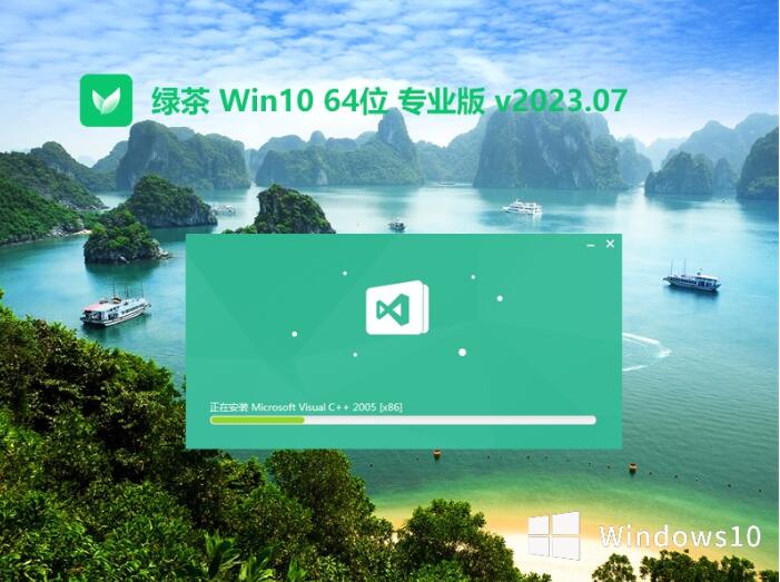 绿茶系统 Ghost Win10 64位纯净装机版v2023.07