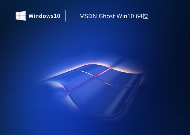 MSDN ghost win10 64位完美家庭版v2023.07