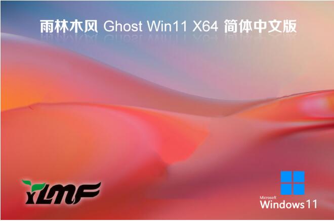 雨林木风Ghost Win11 64位绿色强大版v2023.11