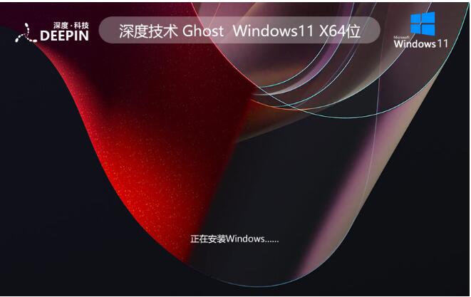 深度技术Ghost Win11 64位稳定强化版v2023.11