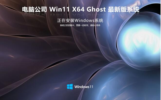 电脑公司 Ghost Win11 64位官方纯净版v2023.11
