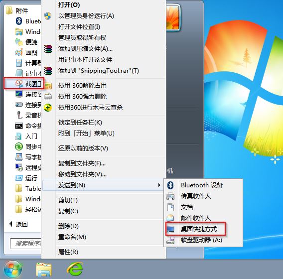 截图工具发送到桌面快捷方式截图