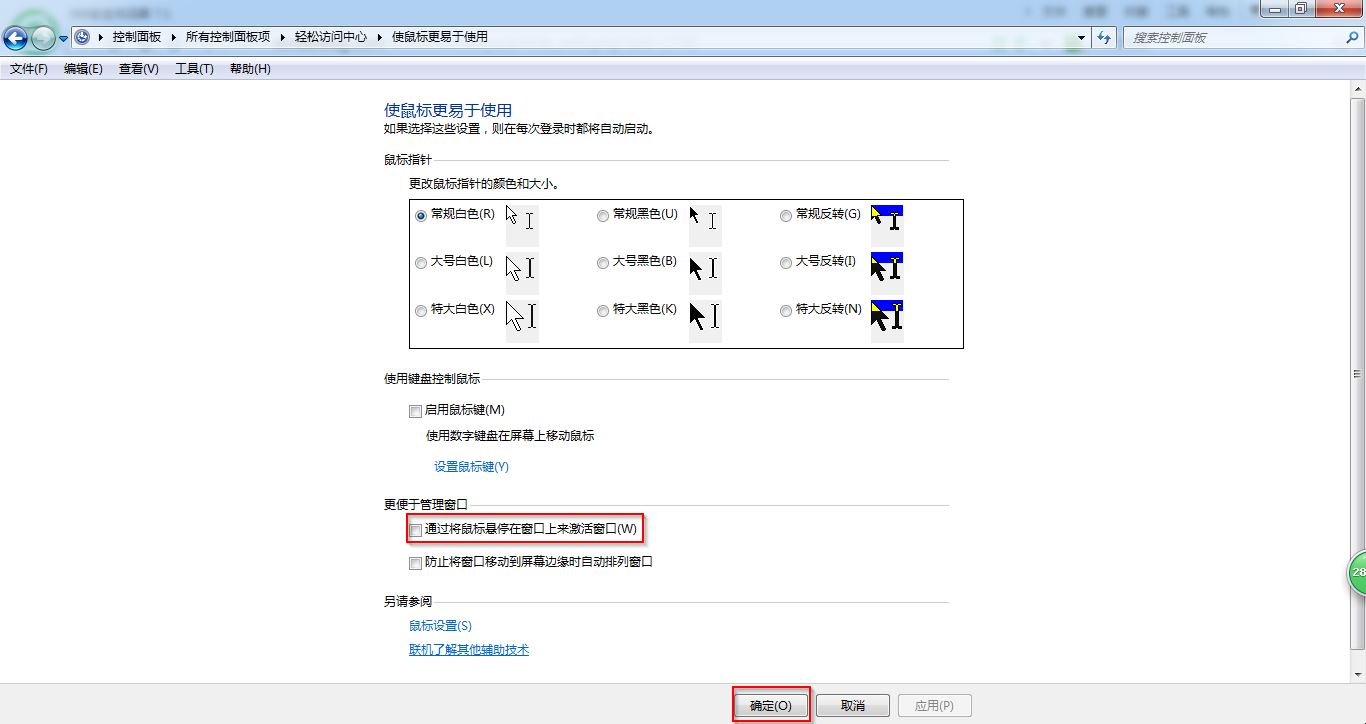 windows7 鼠标更加好用截图