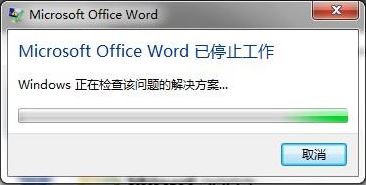 Microsoft word已停止工作