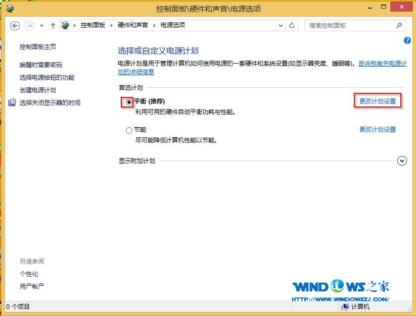 win8更改电源计划