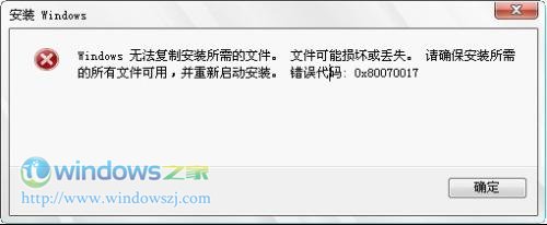 Windows8操作系统重装过程中出现错误代码0x80070017